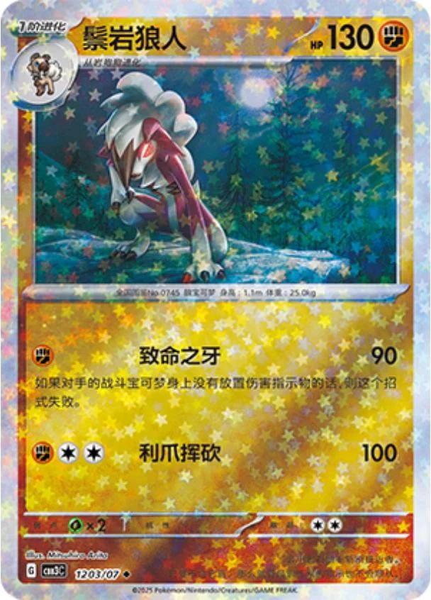 Lycanroc Stars #1203