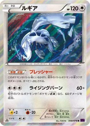 Lugia #58