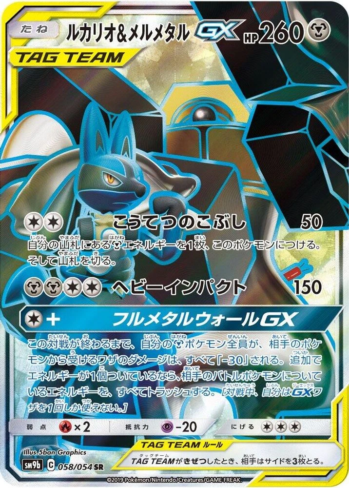 Lucario & Melmetal GX #58
