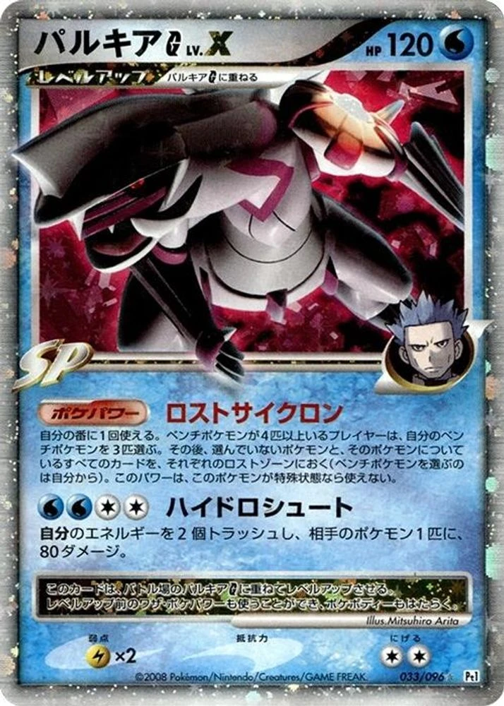 Palkia G Lv X 1st Edition #33