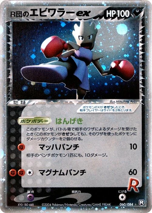 Rocket's Hitmonchan Ex 1st Edition #60