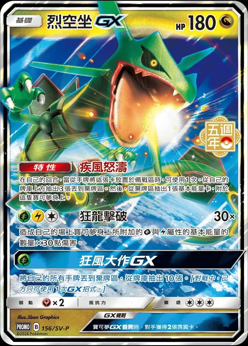 Rayquaza GX 5th Anniversary Stamped #156/SV-P
