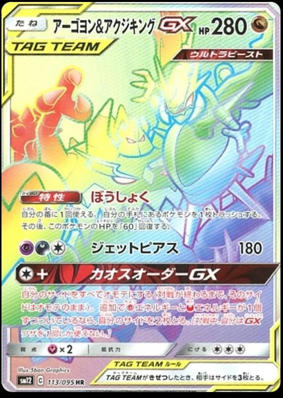 Naganadel & Guzzlord Gx #113
