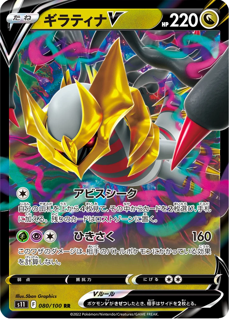 Giratina V #80