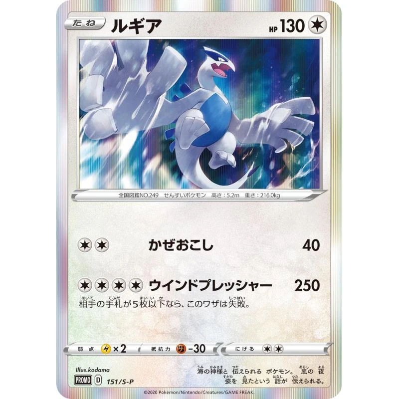 Lugia 151s P