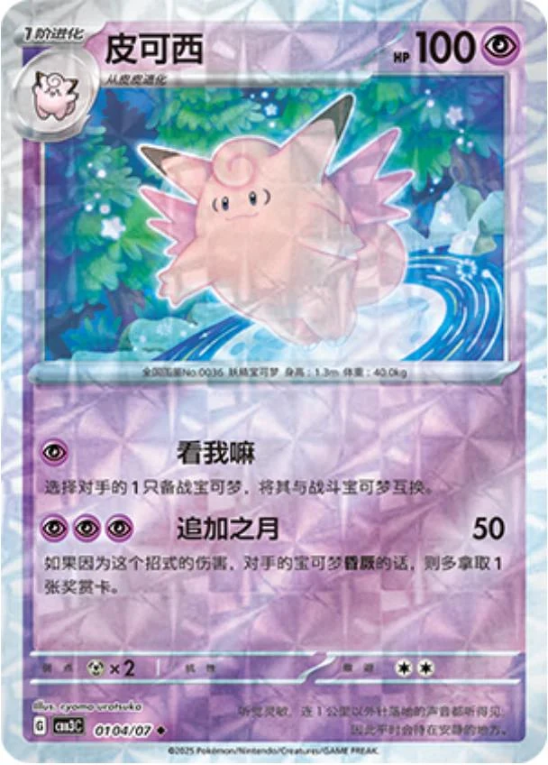 Clefable Rotary #104