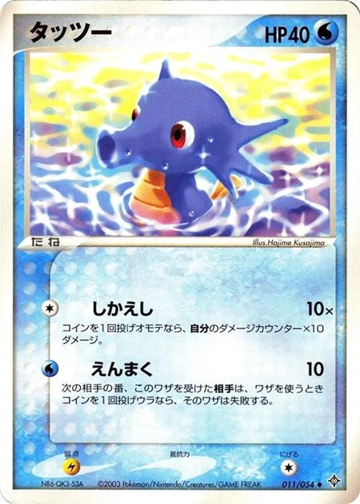 Horsea #11