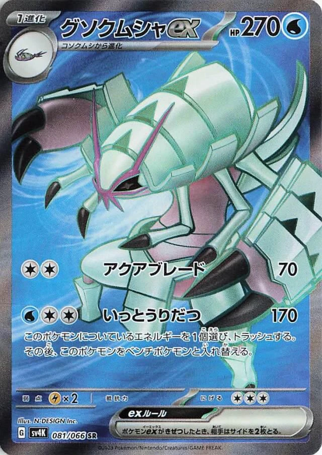 Golisopod Ex #81