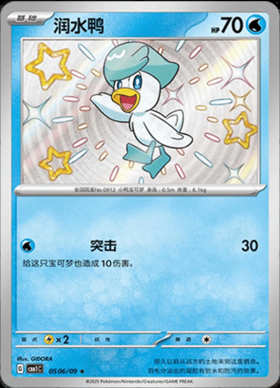 Quaxly Shiny #506