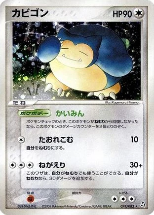 Snorlax #74