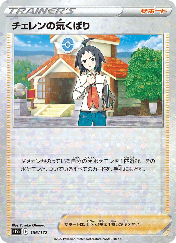 Cheren's Care Reverse Holo #156