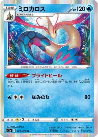 Milotic #21
