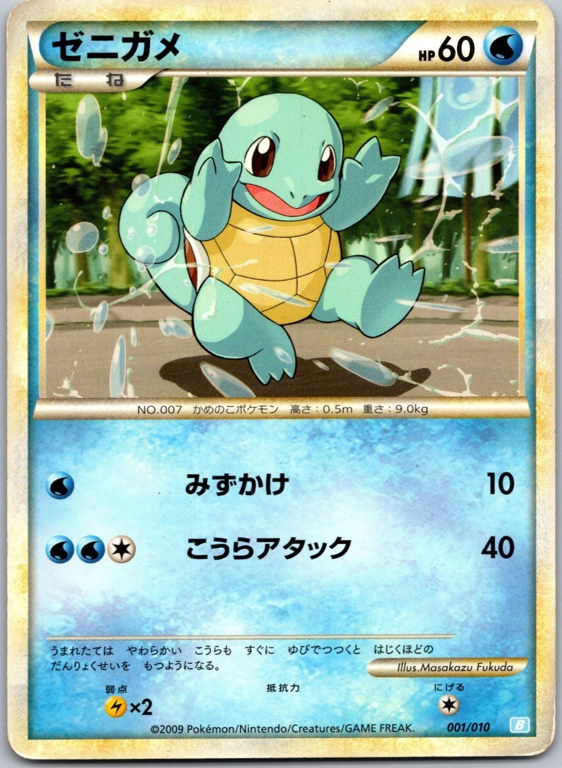 Squirtle #1