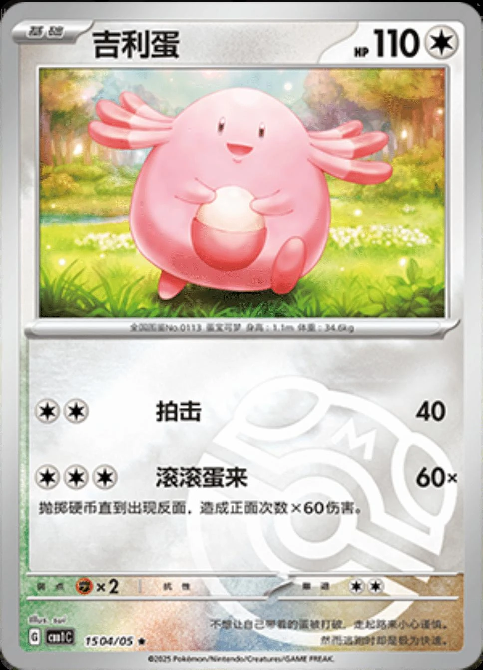 Chansey Masterball #1504