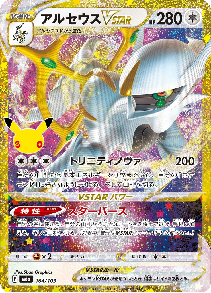 Arceus Vstar #164