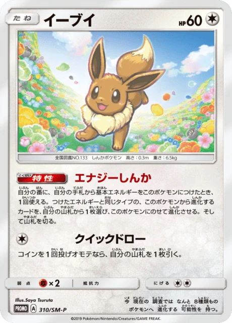 Eevee 310sm P