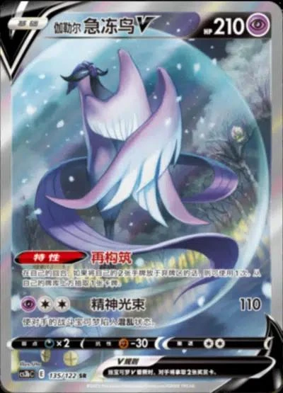 Galarian Articuno V #135