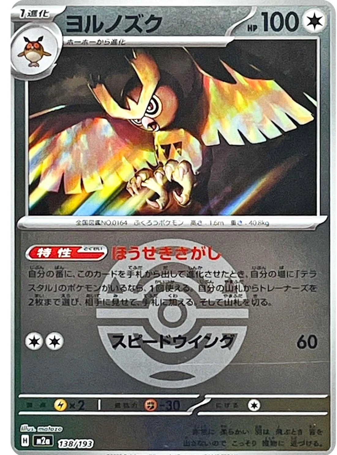 Noctowl Ball #138