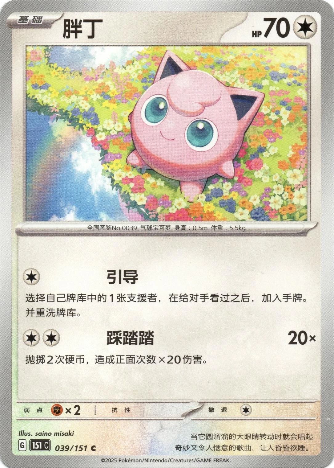 Jigglypuff #39