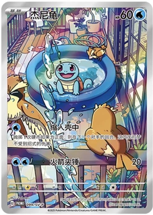 Squirtle #99/SV-P