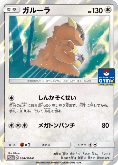 Kangaskhan #368/SM-P