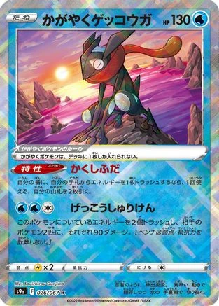 Radiant Greninja #26