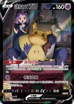 Mimikyu V