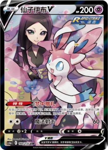 Sylveon V #160