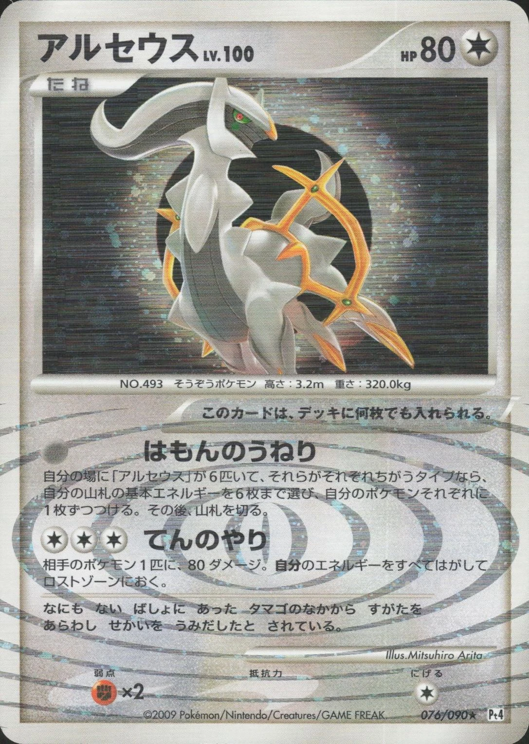 Arceus #76