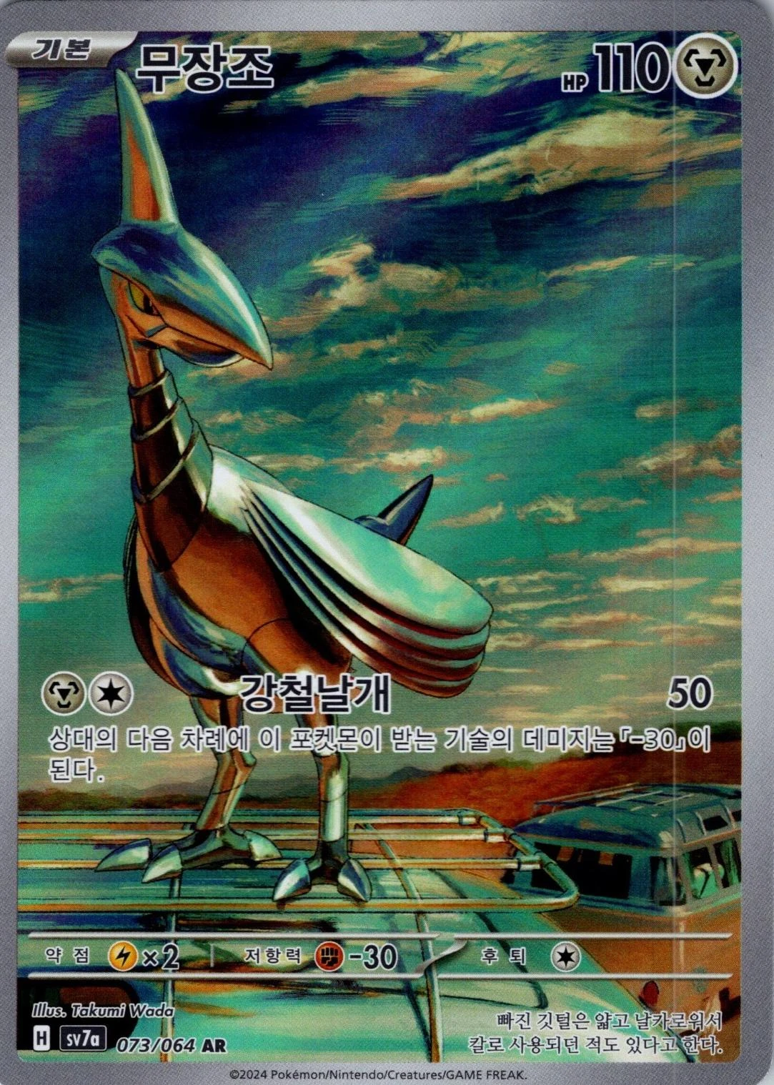 Skarmory #73