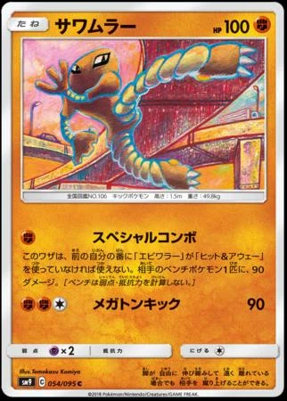 Hitmonlee #54
