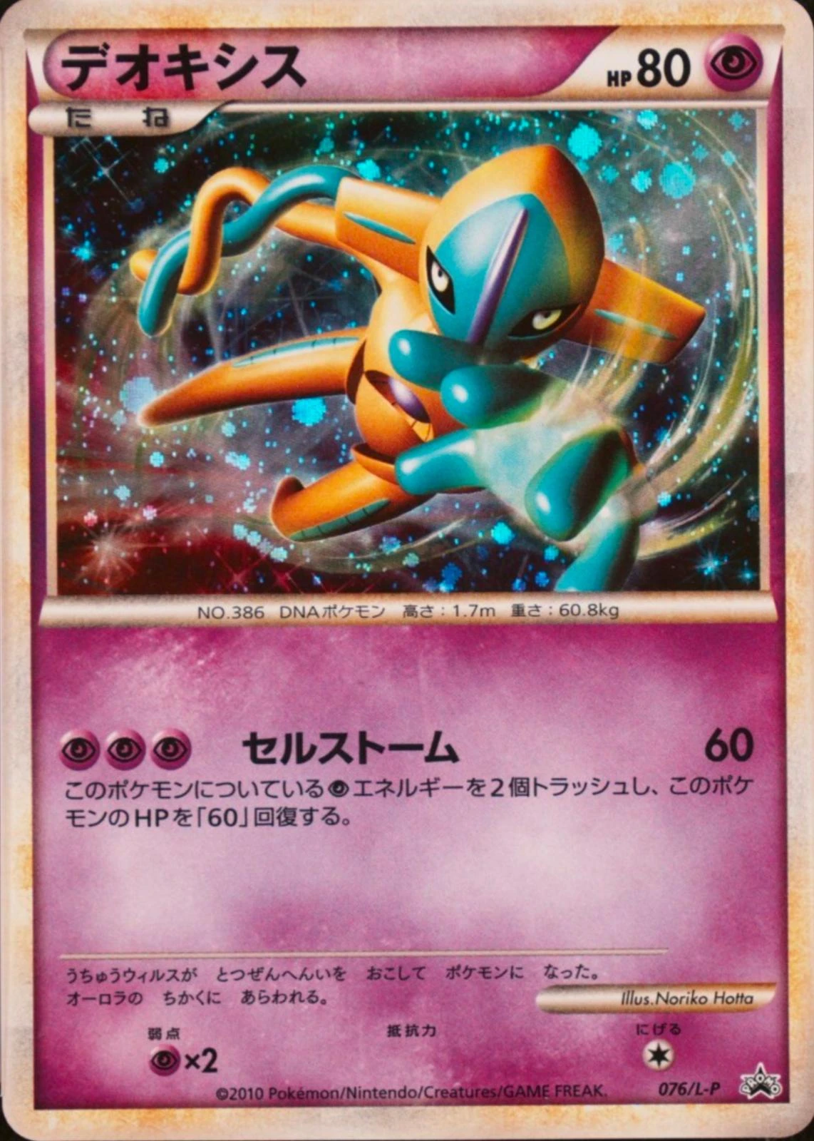 Deoxys Legendary Present Campaign #76/L-P