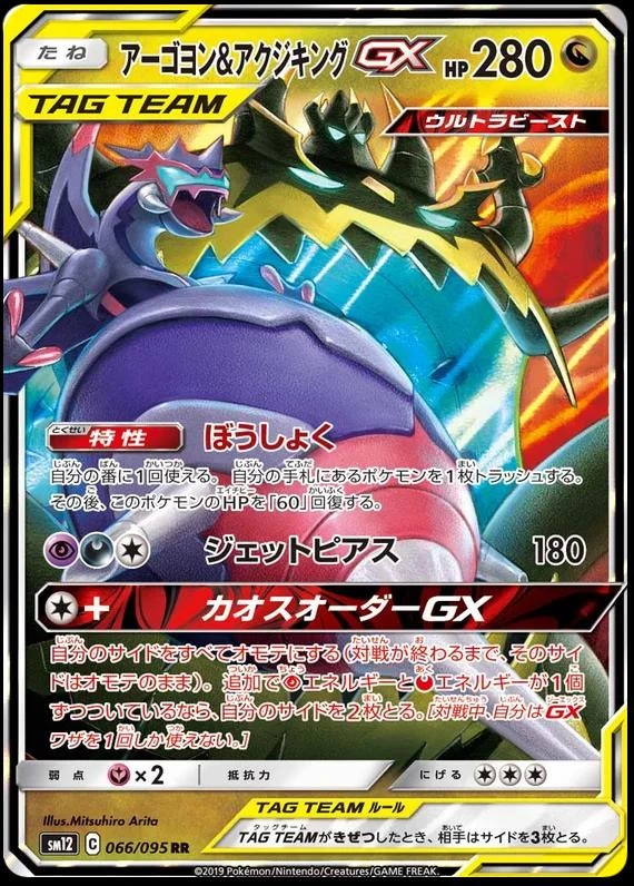 Naganadel & Guzzlord Gx #66
