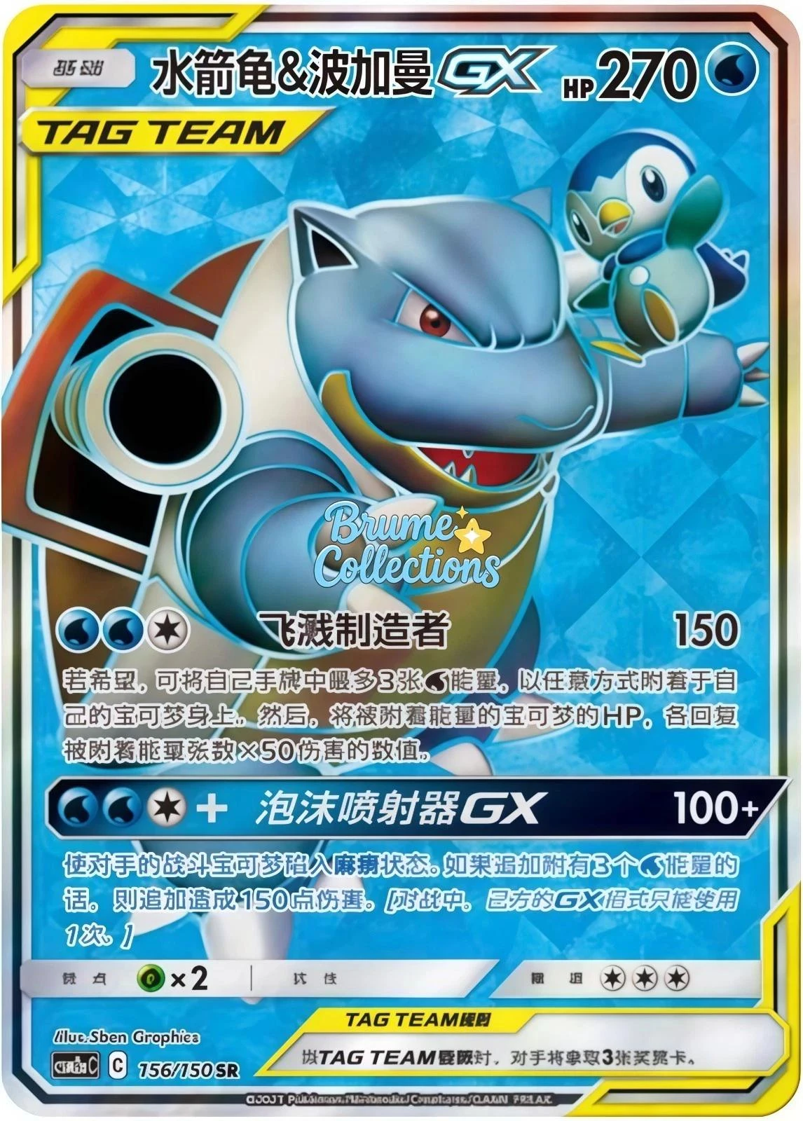 Blastoise & Piplup Gx #156