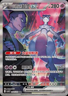 Team Rocket's Mewtwo Ex