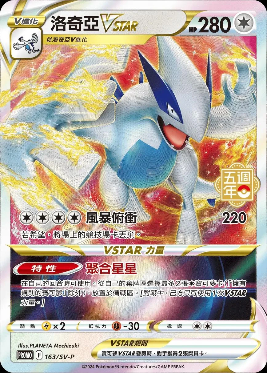 Lugia VSTAR 5th Anniversary Stamped #163/SV-P