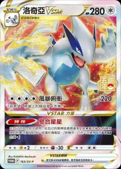 Lugia VSTAR 5th Anniversary Stamped