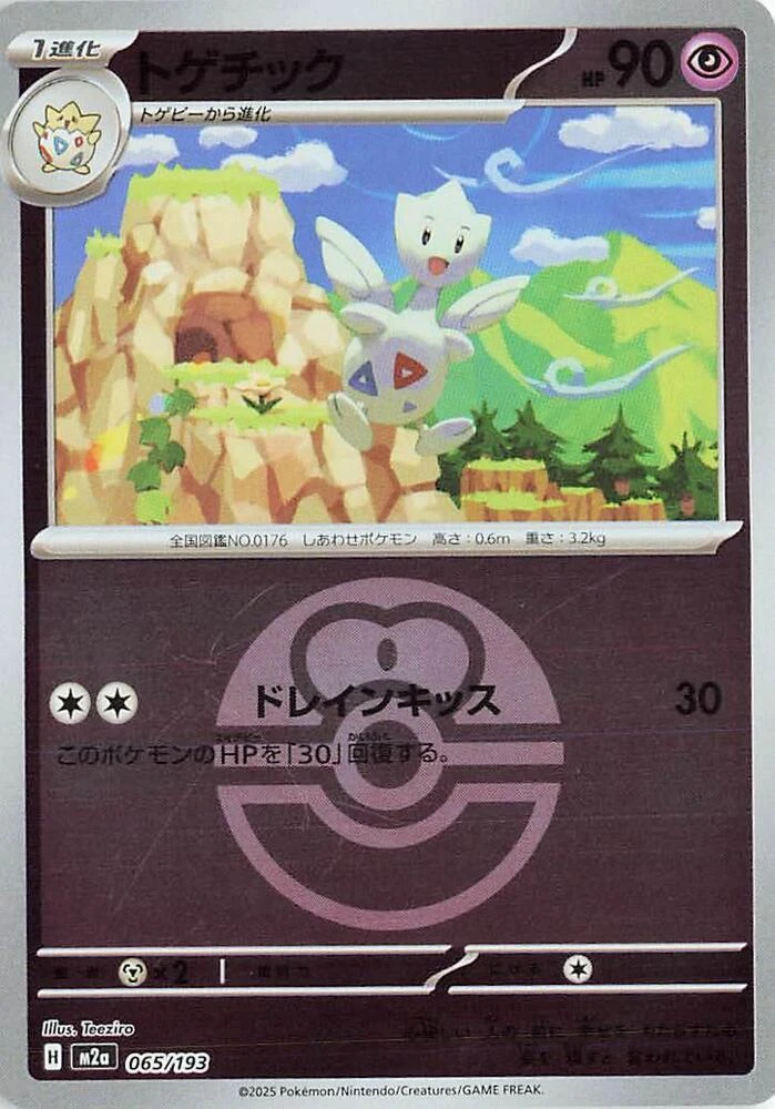 Togetic Ball #65