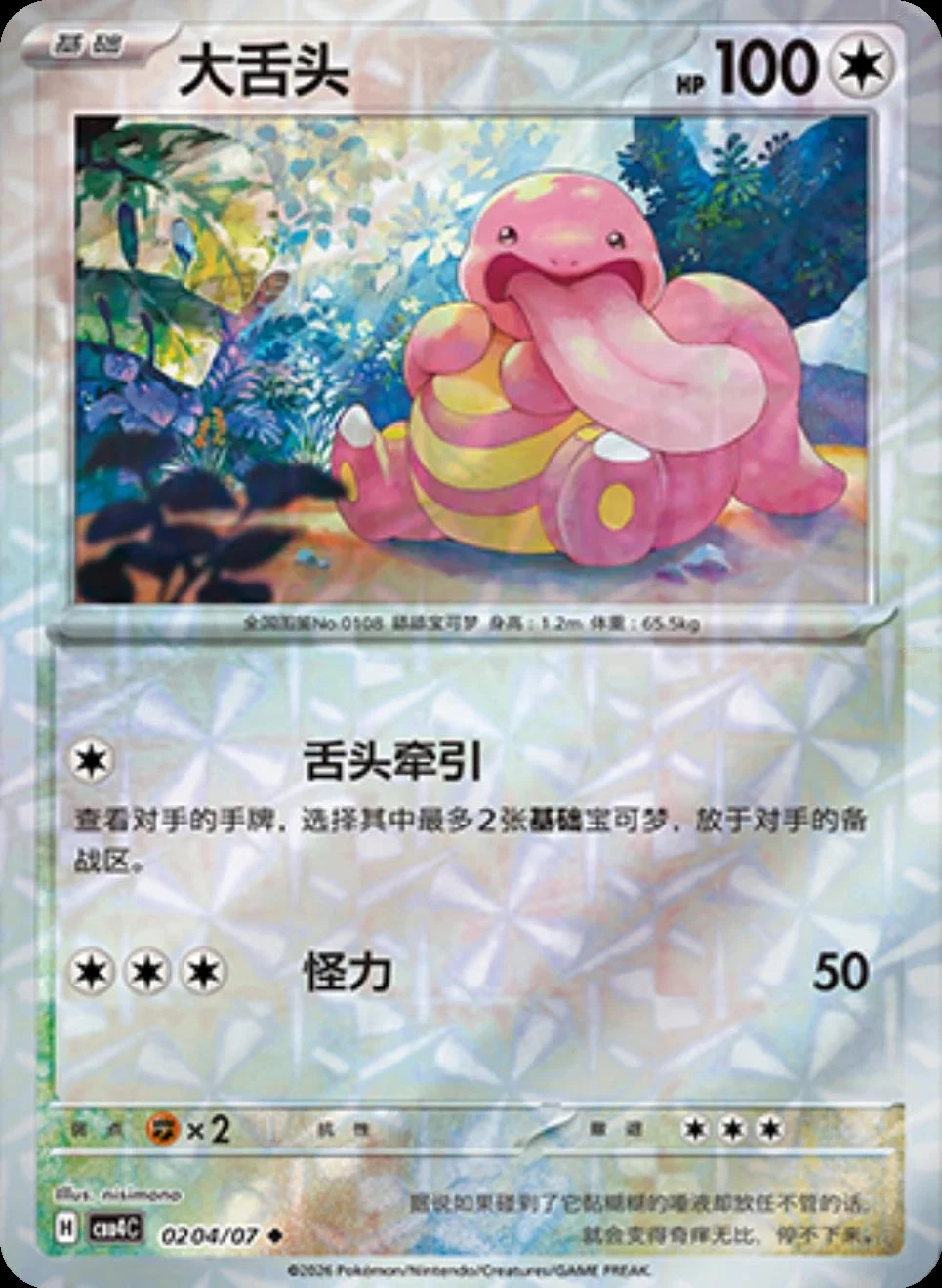 Lickitung #204