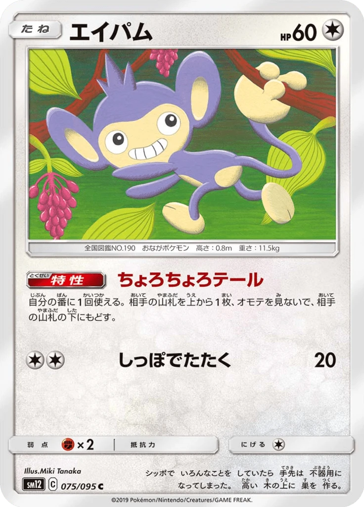 Aipom #75