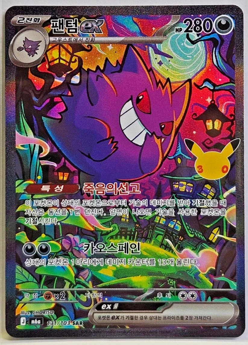 Gengar Ex #131
