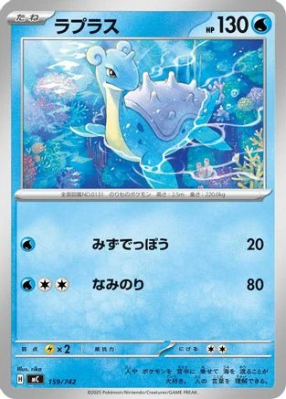 Lapras #159