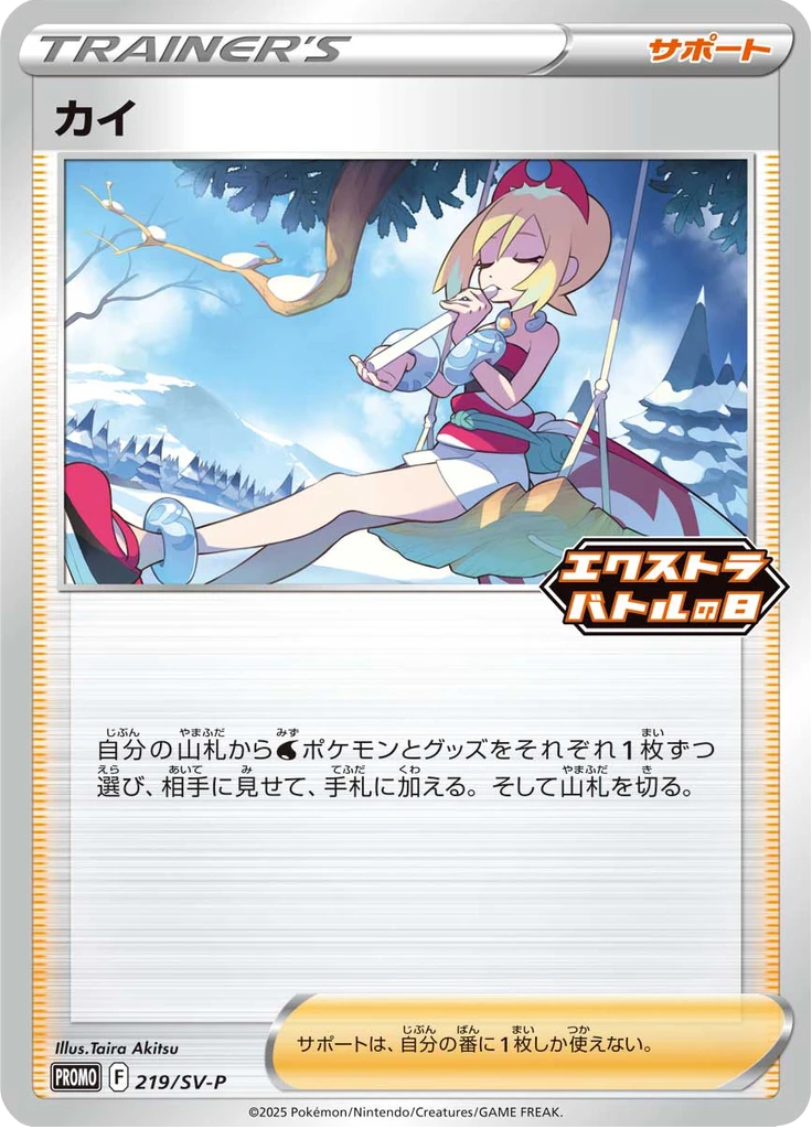 Irida Extra Battle Day 2025 #219/SV-P