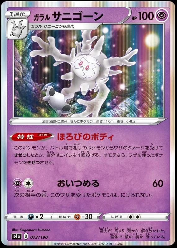 Galarian Cursola #73