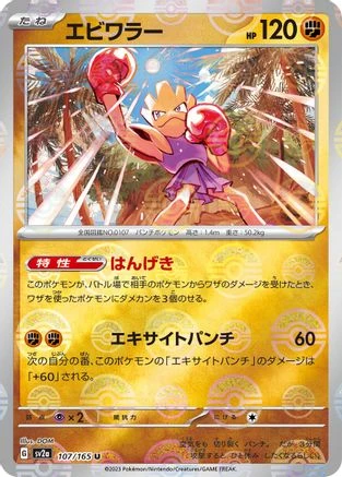 Hitmonchan Reverse #107