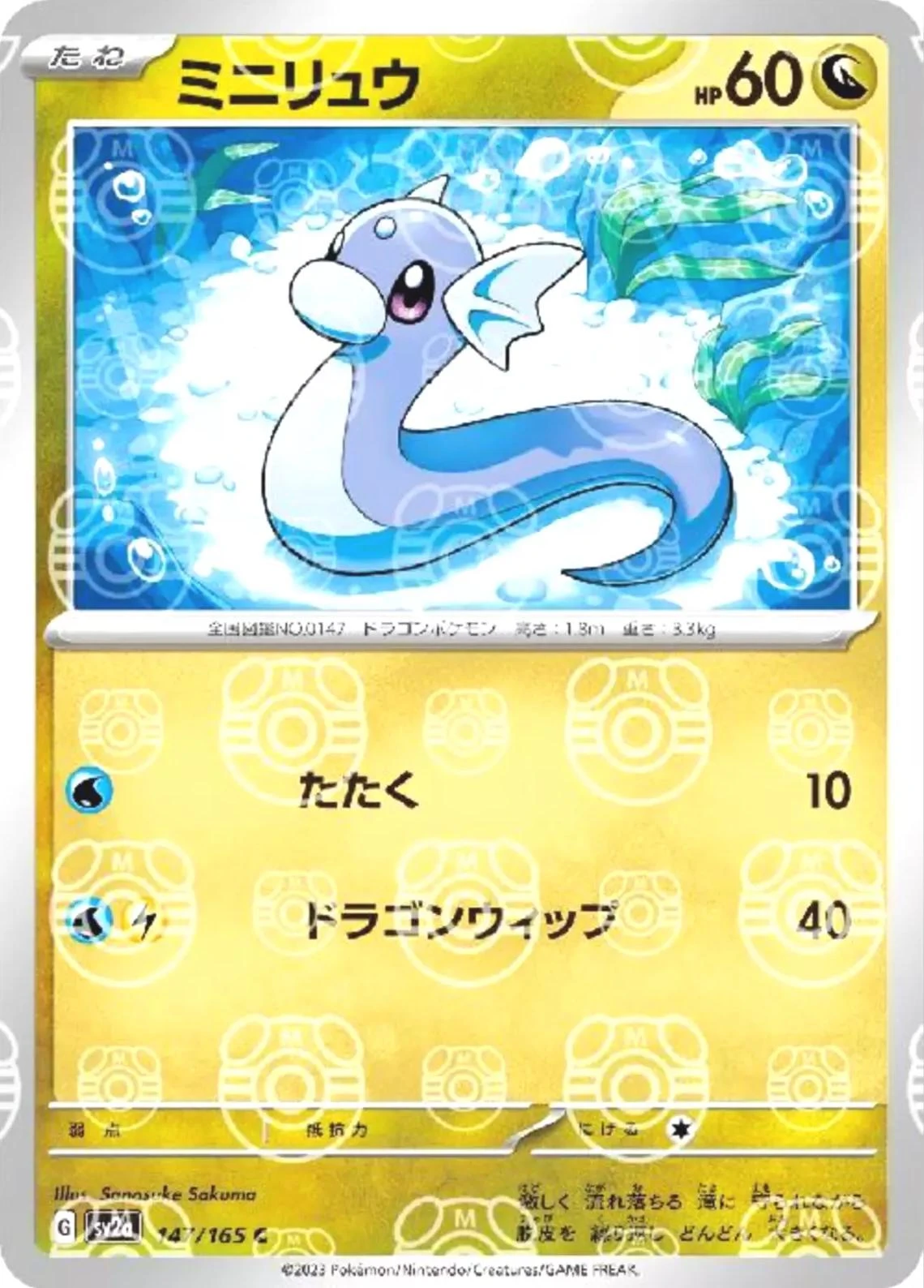 Dratini Master Ball #147