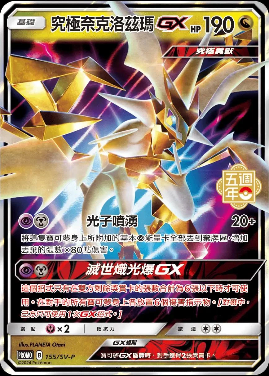Ultra Necrozma GX 5th Anniversary Stamped #155/SV-P