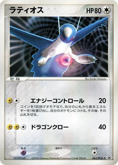 Latios 62pcg P