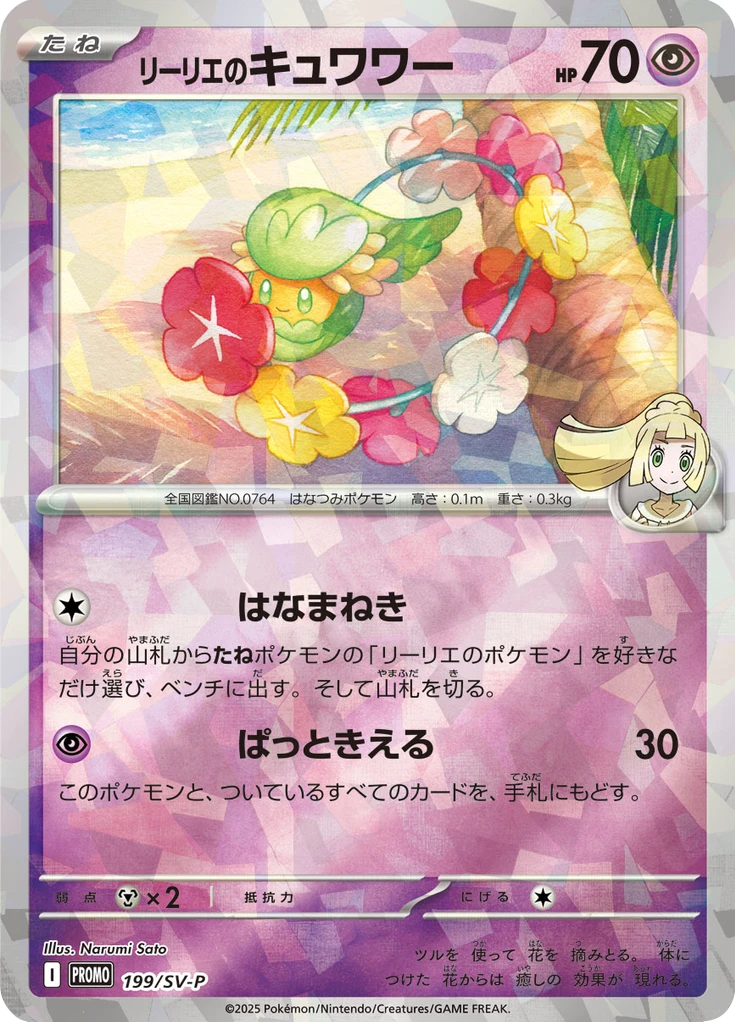 Lillie's Comfey #199/SV-P