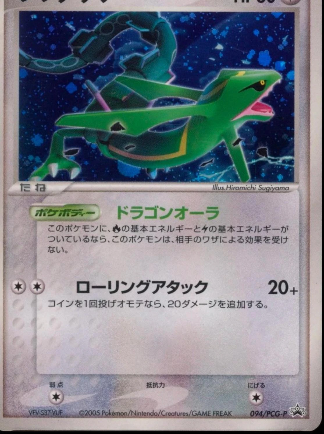 Rayquaza Qualification Prize #94/PCG-P